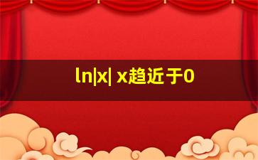 ln|x| x趋近于0